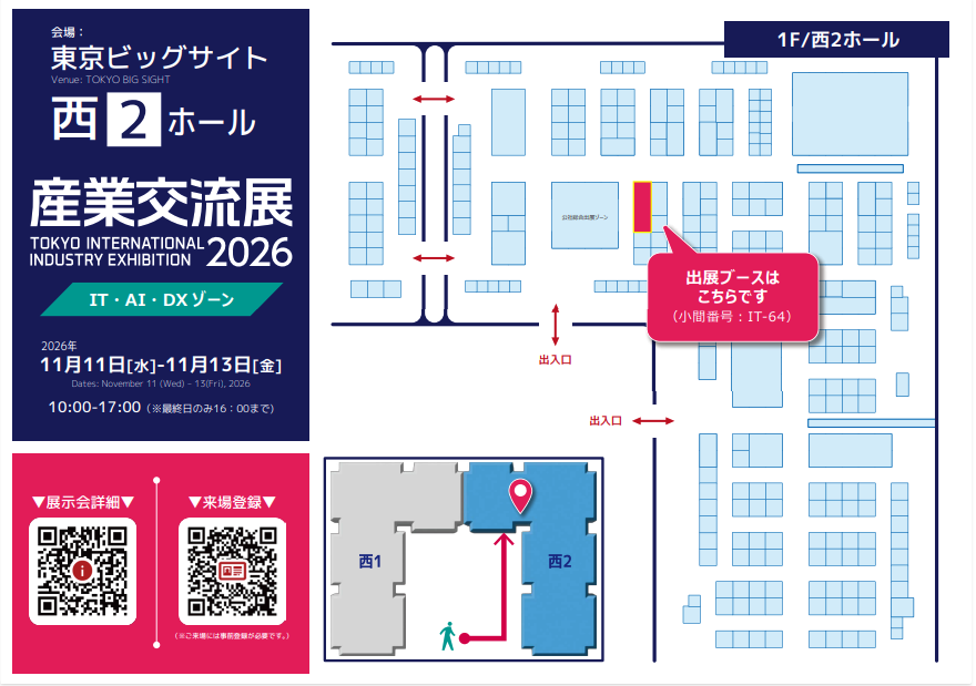 産業交流展2026 会場マップ。東京ビッグサイト 西2ホール、IT・AI・DXゾーンの小間番号 IT-64 が株式会社タッグのブース
