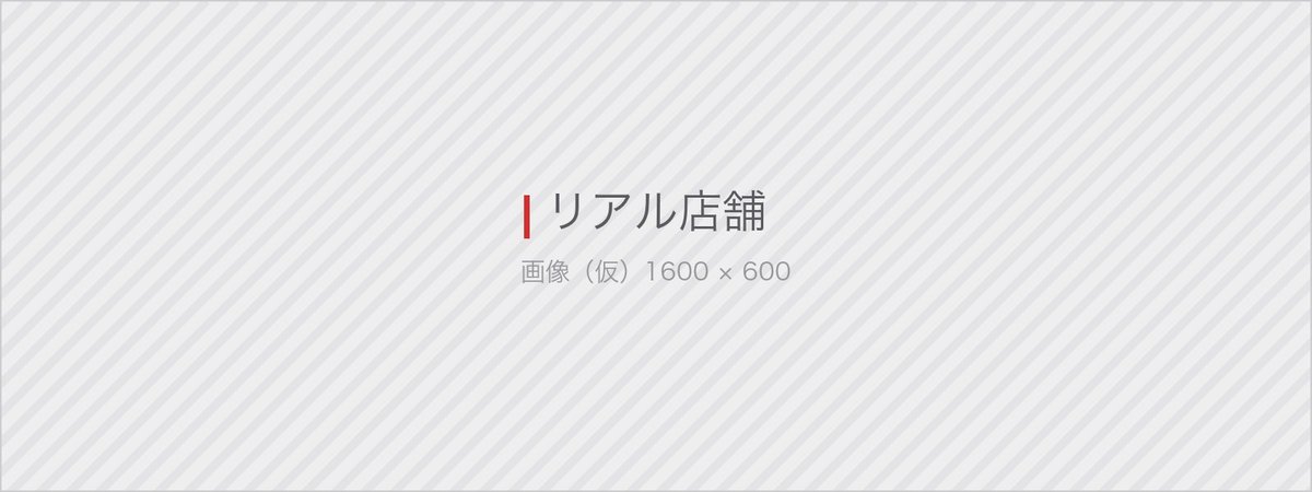 リアル店舗